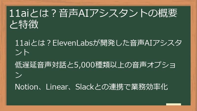 11aiとは？音声AIアシスタントの概要と特徴