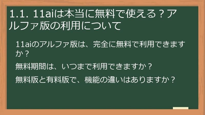 1.1. 11aiは本当に無料で使える？アルファ版の利用について
