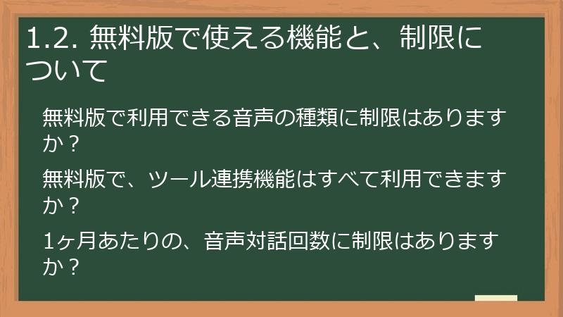 1.2. 無料版で使える機能と、制限について