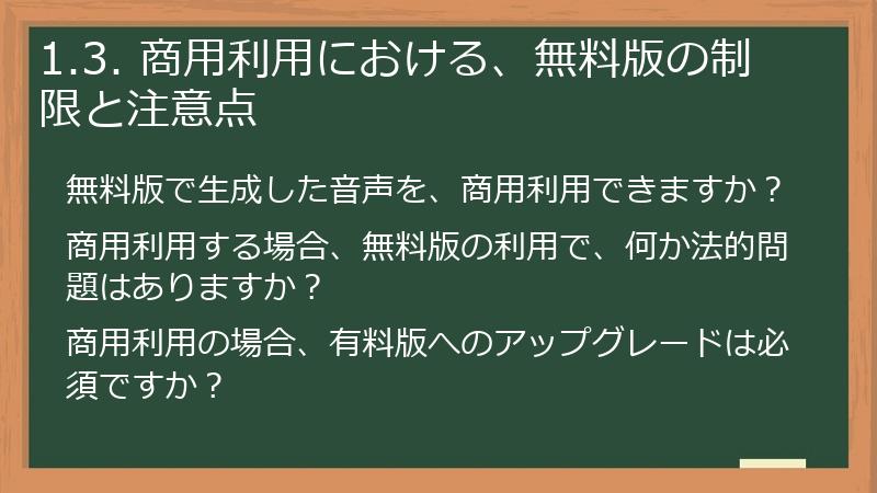 1.3. 商用利用における、無料版の制限と注意点