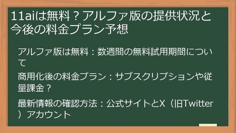 11aiは無料？アルファ版の提供状況と今後の料金プラン予想