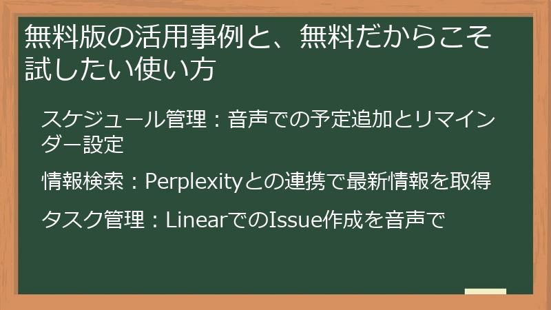 無料版の活用事例と、無料だからこそ試したい使い方