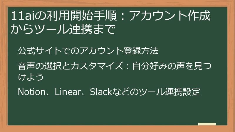 11aiの利用開始手順：アカウント作成からツール連携まで