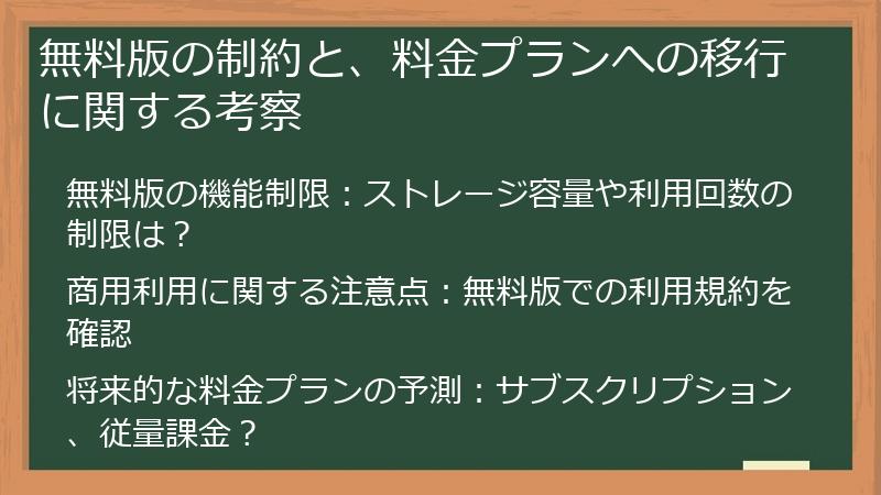 無料版の制約と、料金プランへの移行に関する考察