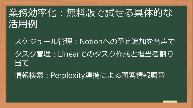 業務効率化：無料版で試せる具体的な活用例