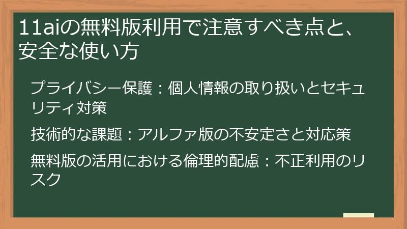 11aiの無料版利用で注意すべき点と、安全な使い方