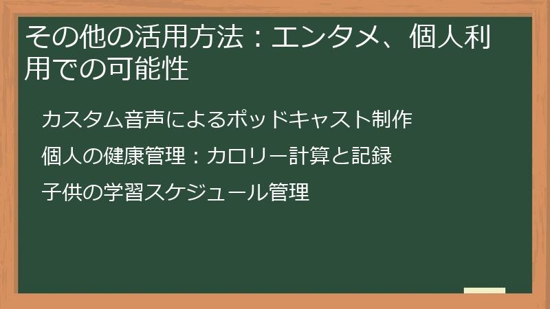 その他の活用方法：エンタメ、個人利用での可能性