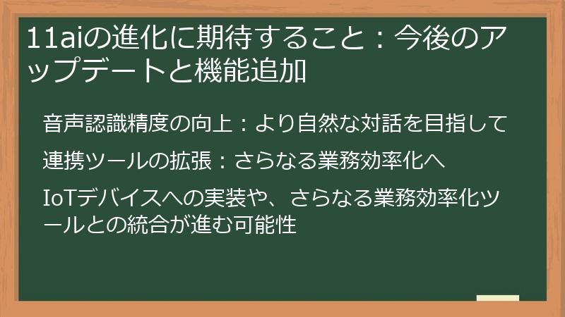11aiの進化に期待すること：今後のアップデートと機能追加