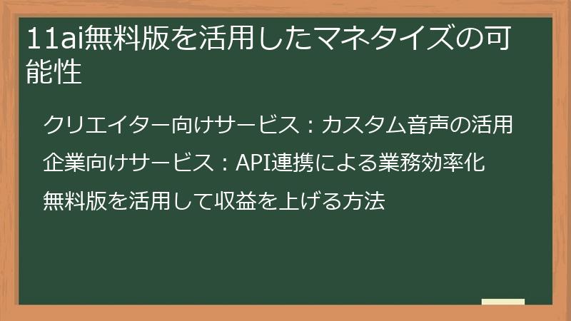 11ai無料版を活用したマネタイズの可能性
