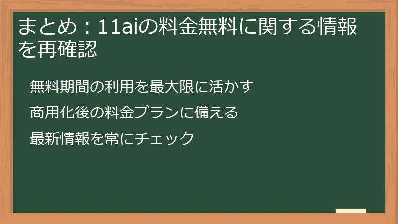 まとめ：11aiの料金無料に関する情報を再確認