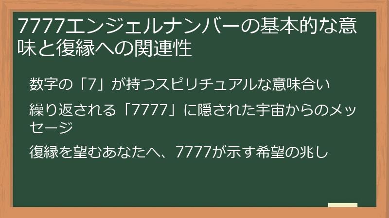 7777エンジェルナンバーの基本的な意味と復縁への関連性