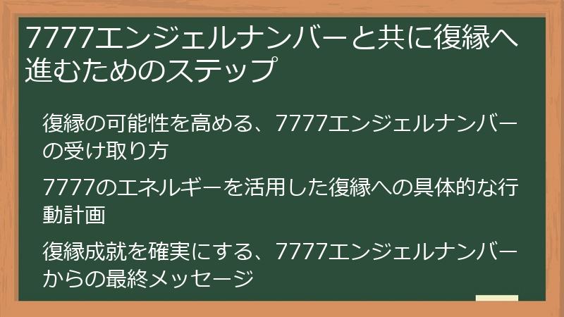 7777エンジェルナンバーと共に復縁へ進むためのステップ