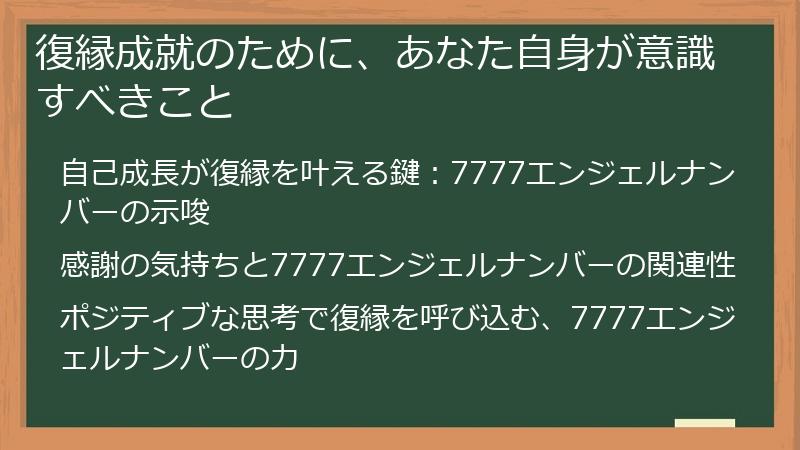復縁成就のために、あなた自身が意識すべきこと
