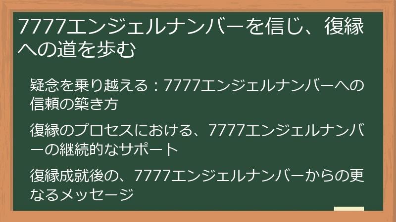 7777エンジェルナンバーを信じ、復縁への道を歩む