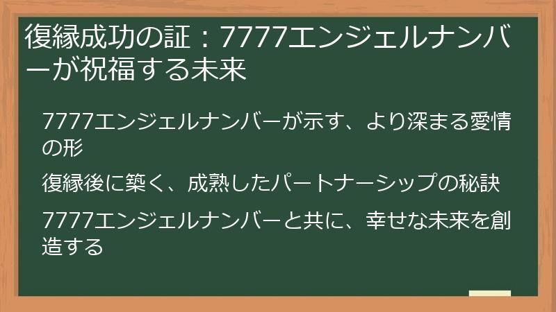 復縁成功の証:7777エンジェルナンバーが祝福する未来