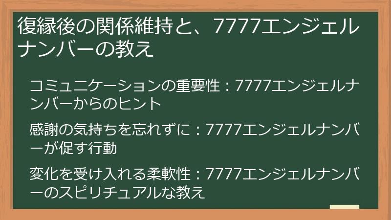 復縁後の関係維持と、7777エンジェルナンバーの教え