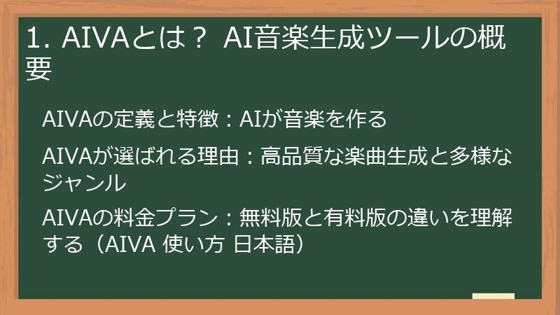 1. AIVAとは? AI音楽生成ツールの概要