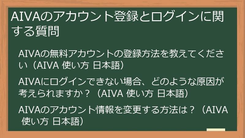 AIVAのアカウント登録とログインに関する質問
