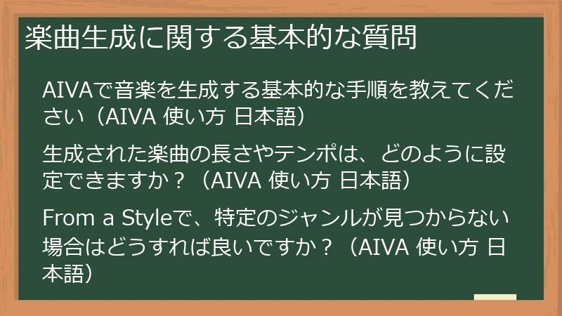 楽曲生成に関する基本的な質問