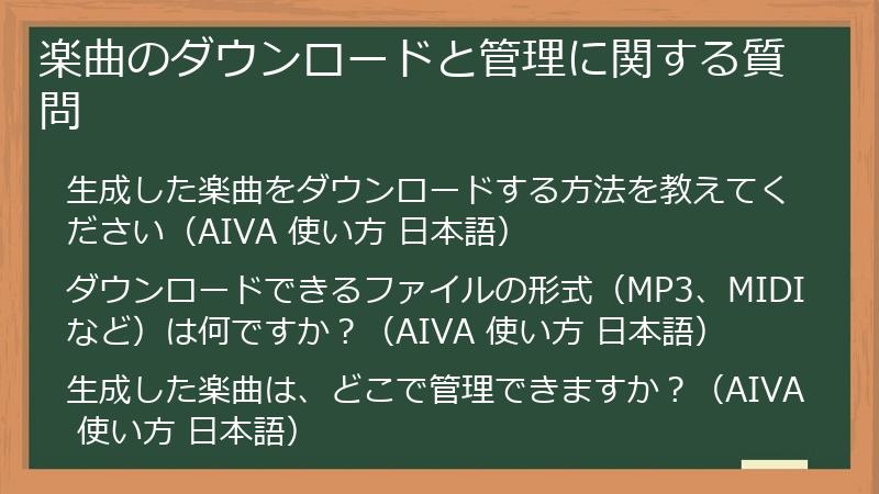 楽曲のダウンロードと管理に関する質問