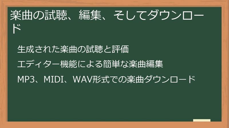 楽曲の試聴、編集、そしてダウンロード
