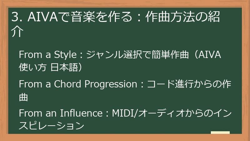 3. AIVAで音楽を作る:作曲方法の紹介