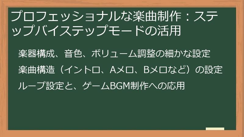 プロフェッショナルな楽曲制作：ステップバイステップモードの活用