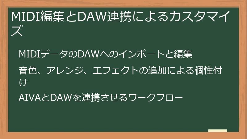 MIDI編集とDAW連携によるカスタマイズ