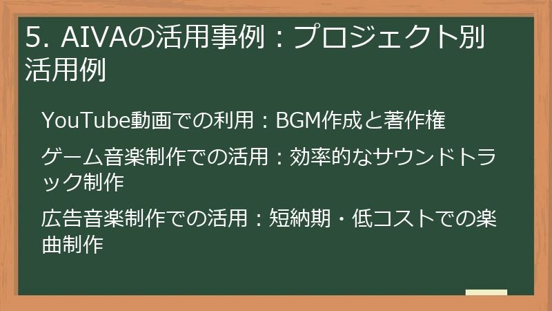 5. AIVAの活用事例:プロジェクト別活用例