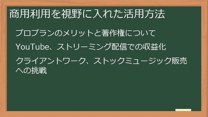 商用利用を視野に入れた活用方法
