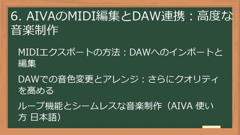 6. AIVAのMIDI編集とDAW連携:高度な音楽制作