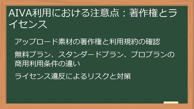 AIVA利用における注意点：著作権とライセンス