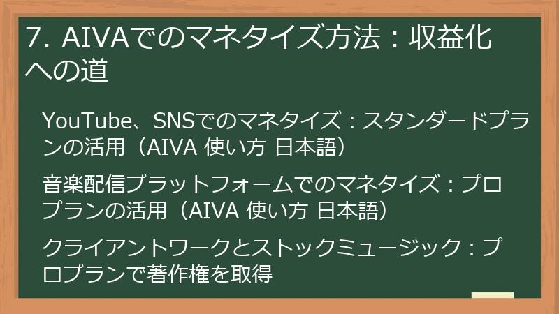 7. AIVAでのマネタイズ方法:収益化への道