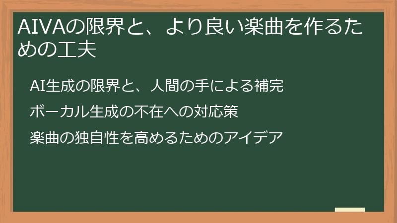 AIVAの限界と、より良い楽曲を作るための工夫