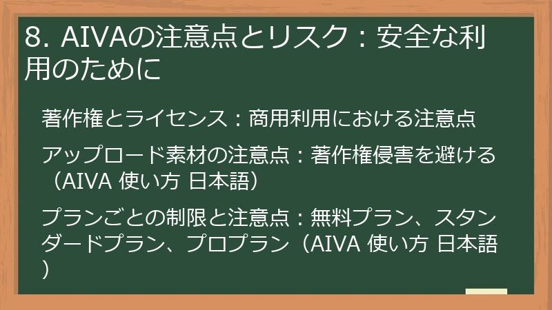 8. AIVAの注意点とリスク:安全な利用のために