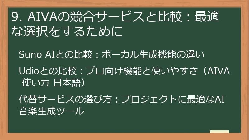 9. AIVAの競合サービスと比較:最適な選択をするために