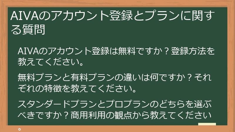 AIVAのアカウント登録とプランに関する質問