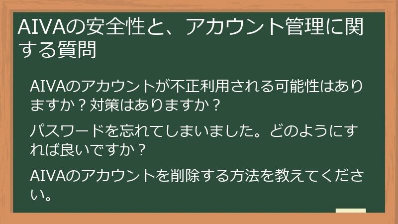 AIVAの安全性と、アカウント管理に関する質問