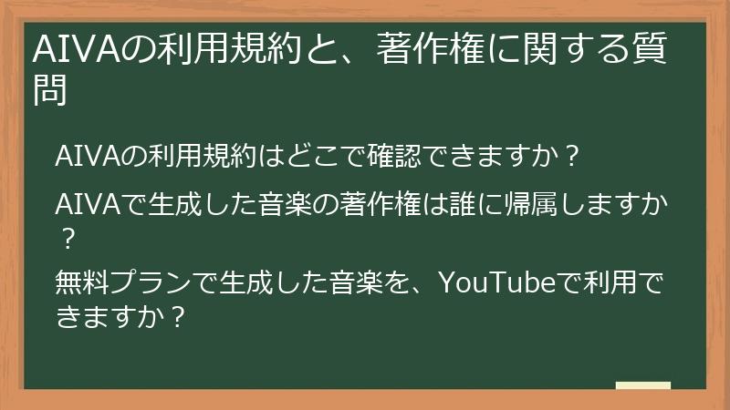 AIVAの利用規約と、著作権に関する質問
