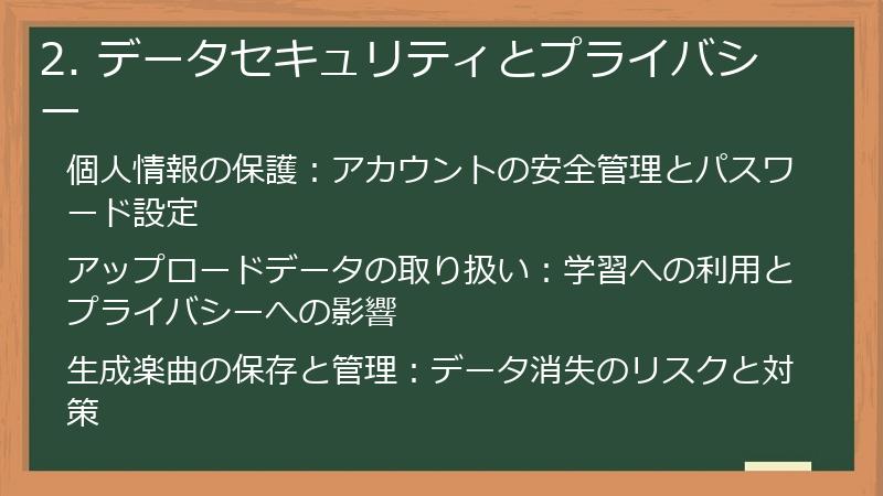 2. データセキュリティとプライバシー