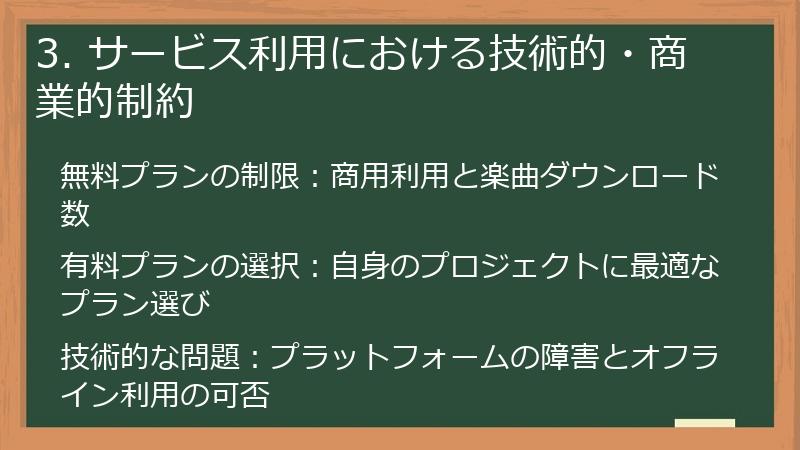 3. サービス利用における技術的・商業的制約