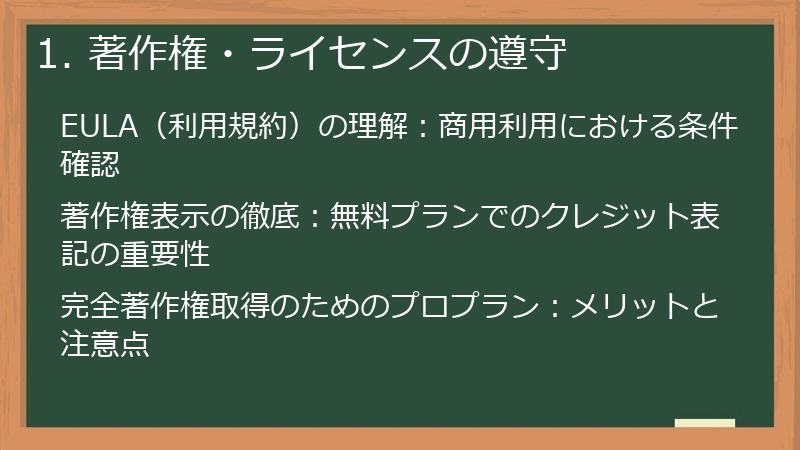 1. 著作権・ライセンスの遵守