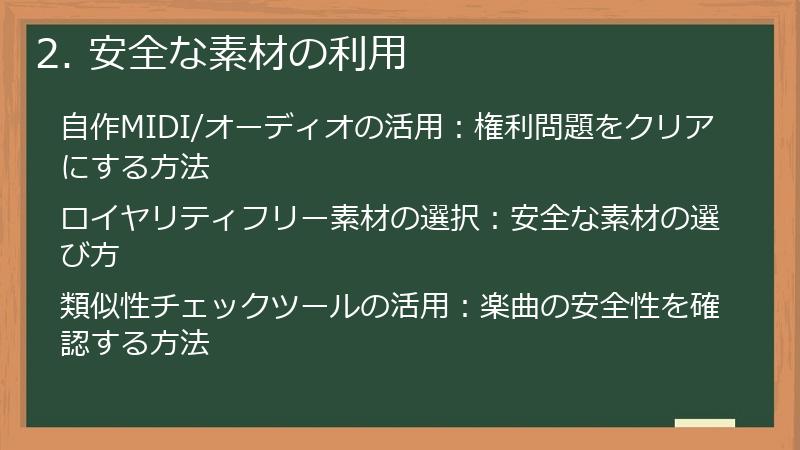 2. 安全な素材の利用