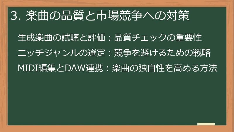 3. 楽曲の品質と市場競争への対策