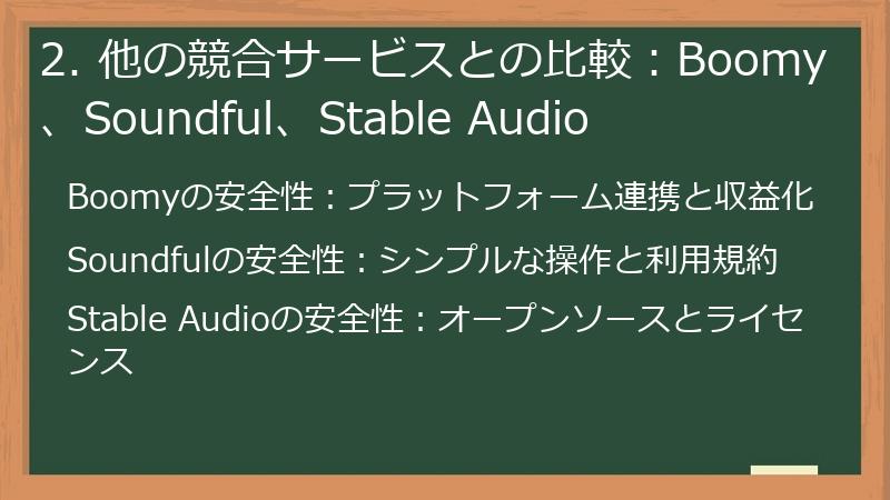 2. 他の競合サービスとの比較:Boomy、Soundful、Stable Audio
