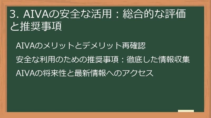 3. AIVAの安全な活用:総合的な評価と推奨事項