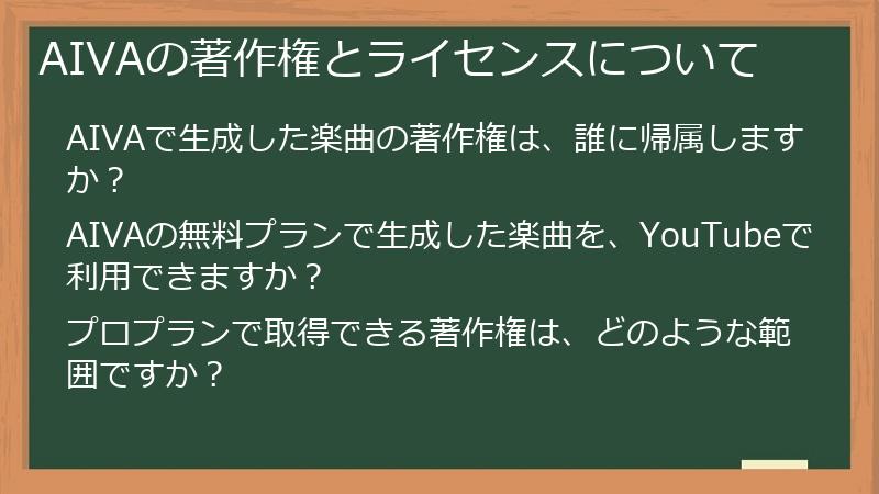AIVAの著作権とライセンスについて