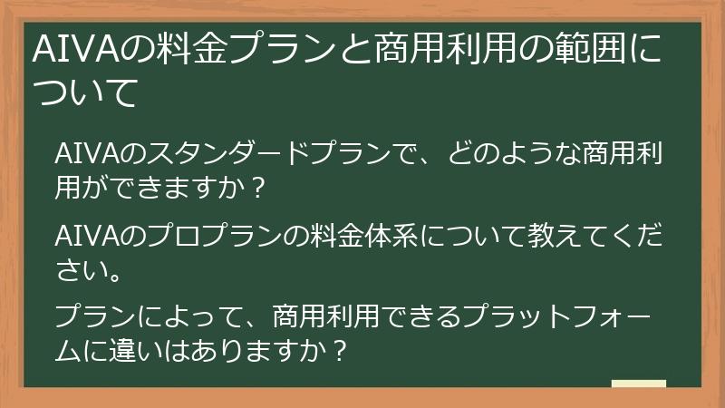 AIVAの料金プランと商用利用の範囲について