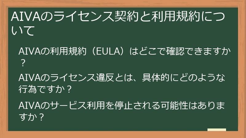 AIVAのライセンス契約と利用規約について