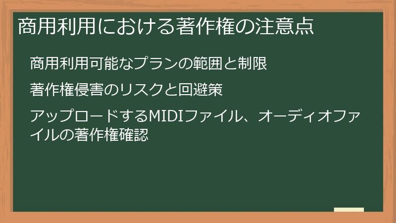 商用利用における著作権の注意点